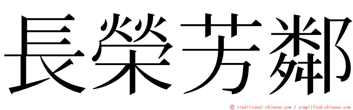 長榮芳鄰 ming font