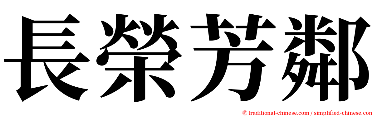長榮芳鄰 serif font