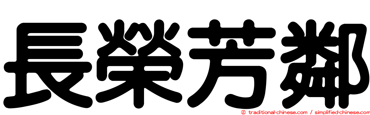 長榮芳鄰