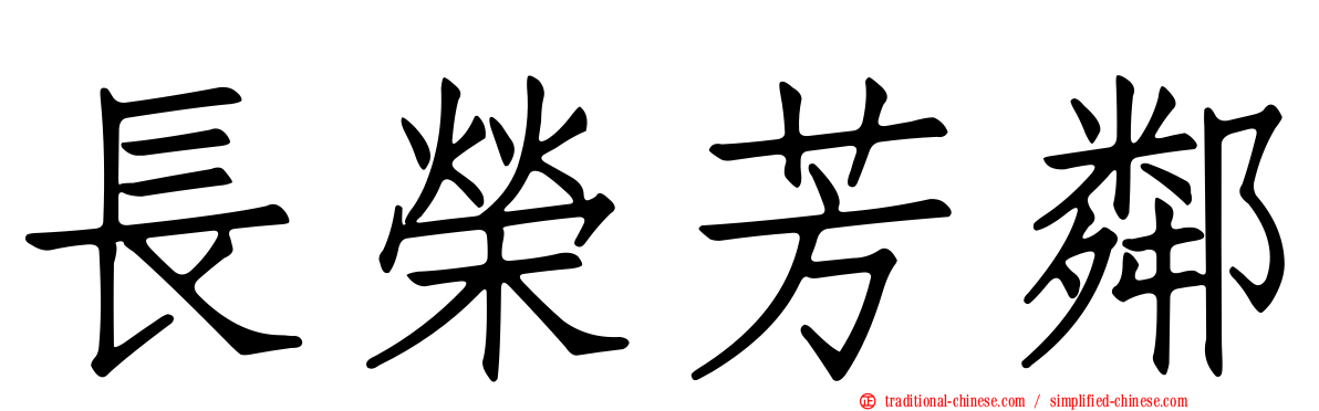 長榮芳鄰