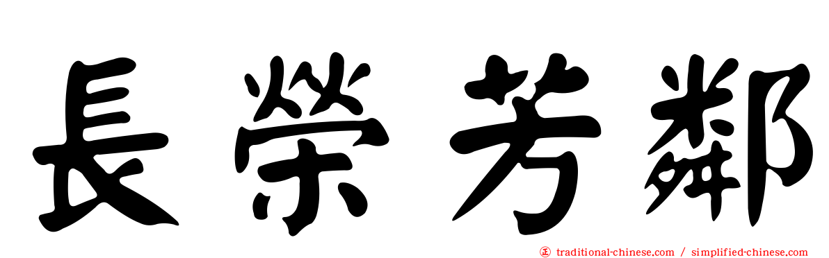 長榮芳鄰