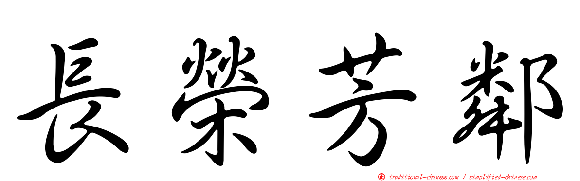長榮芳鄰