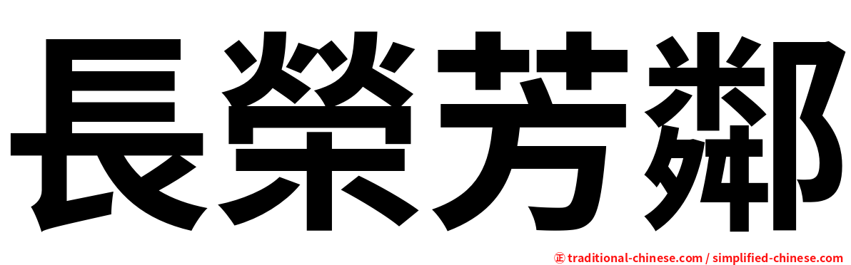 長榮芳鄰