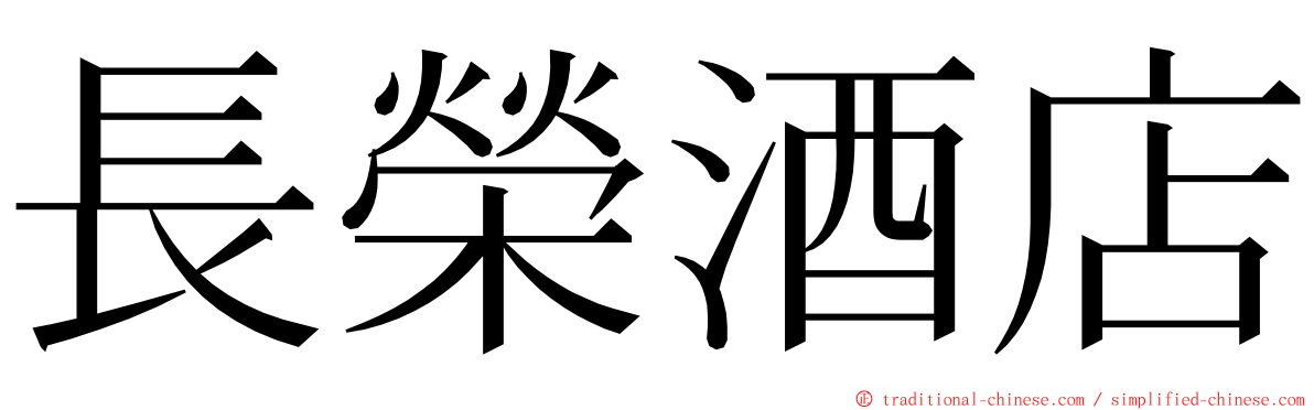 長榮酒店 ming font