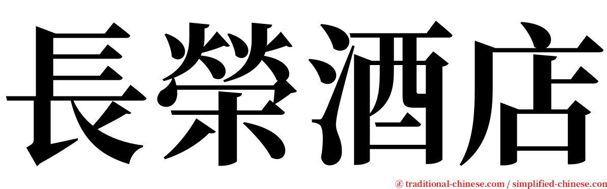 長榮酒店 serif font