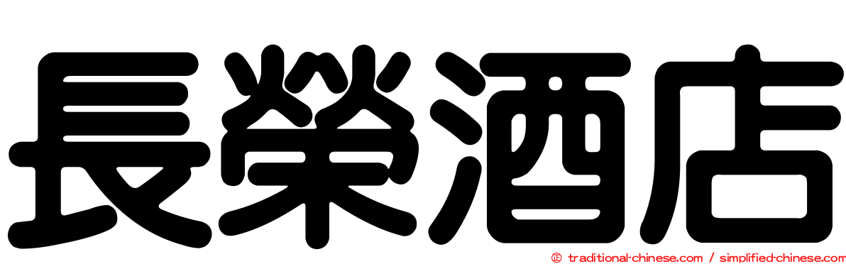 長榮酒店