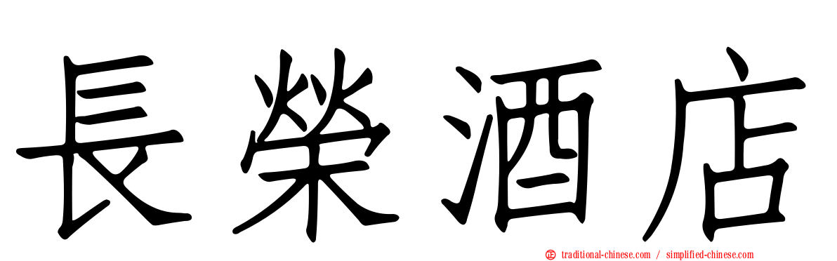 長榮酒店