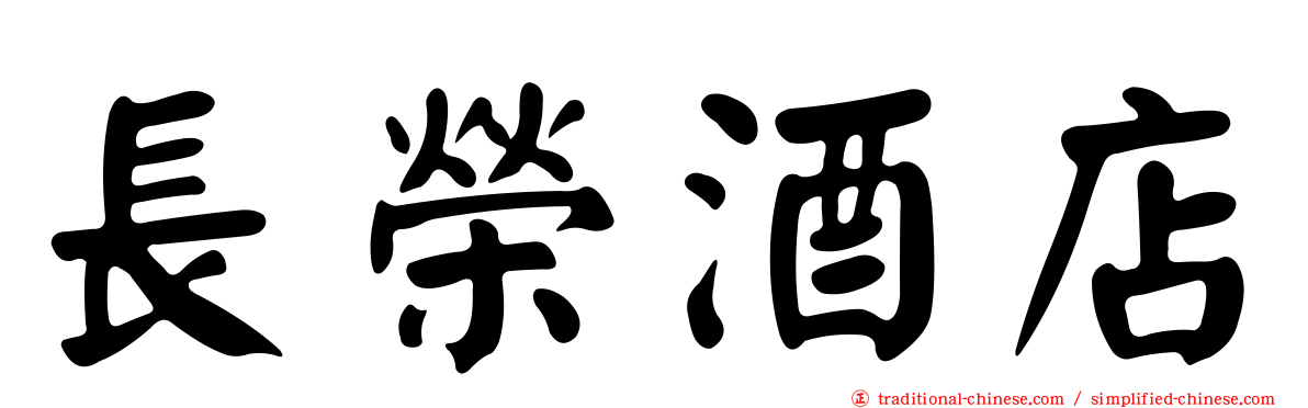 長榮酒店