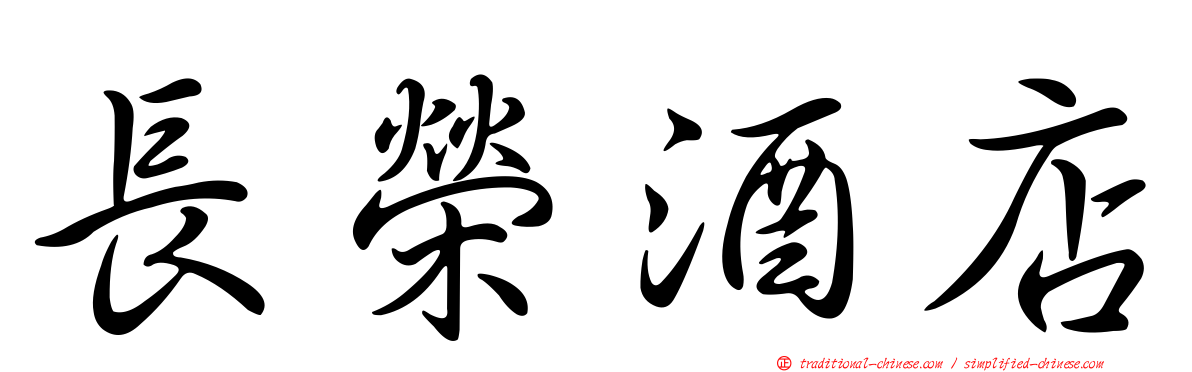 長榮酒店