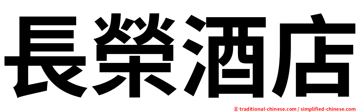 長榮酒店