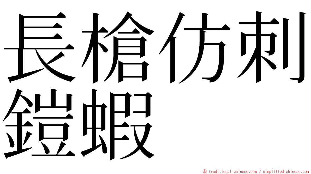 長槍仿刺鎧蝦 ming font