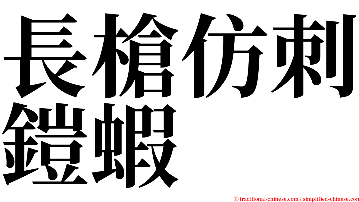 長槍仿刺鎧蝦 serif font