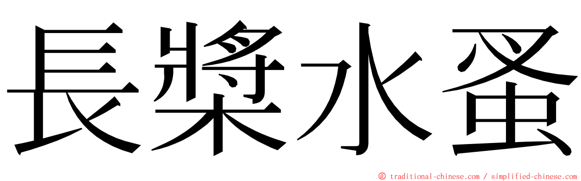 長槳水蚤 ming font