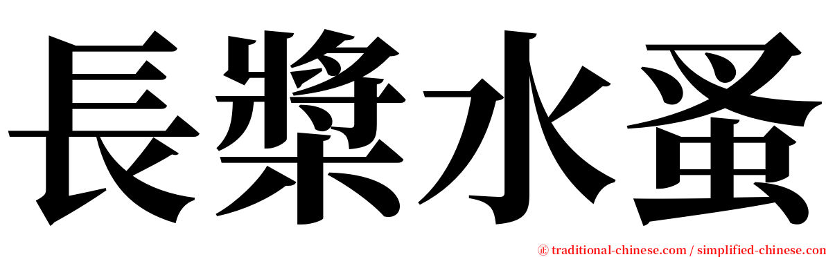 長槳水蚤 serif font