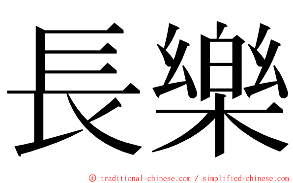 長樂 ming font