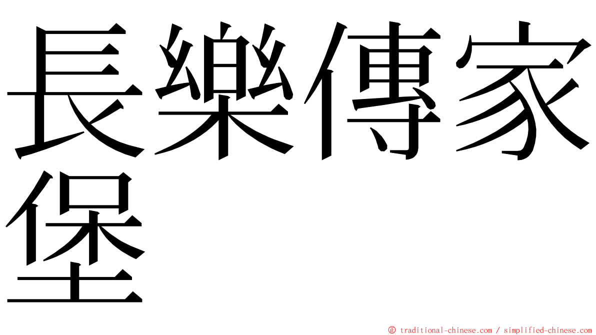 長樂傳家堡 ming font