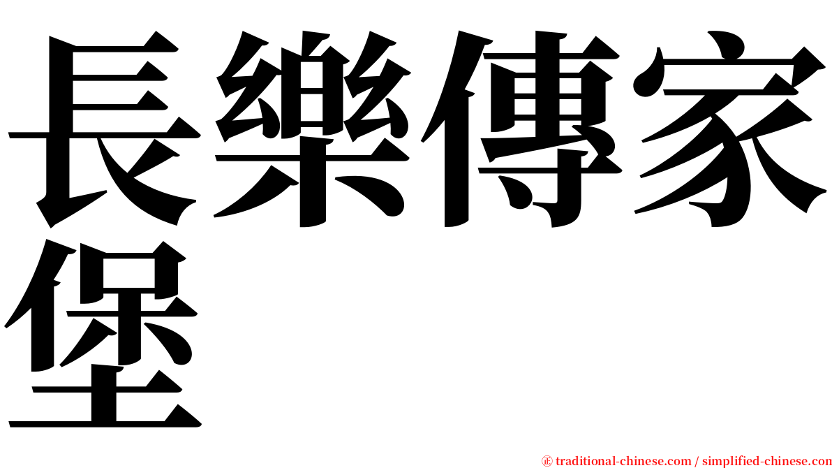 長樂傳家堡 serif font