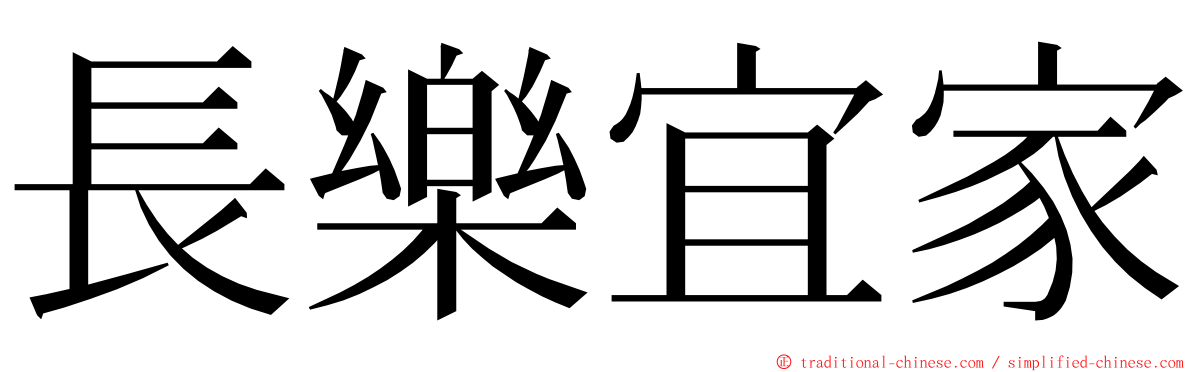 長樂宜家 ming font