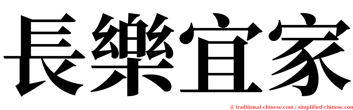 長樂宜家 serif font
