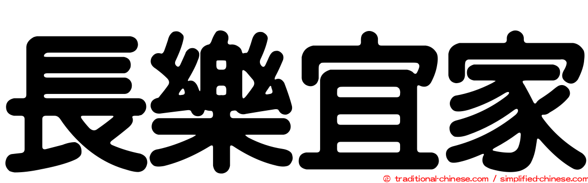 長樂宜家