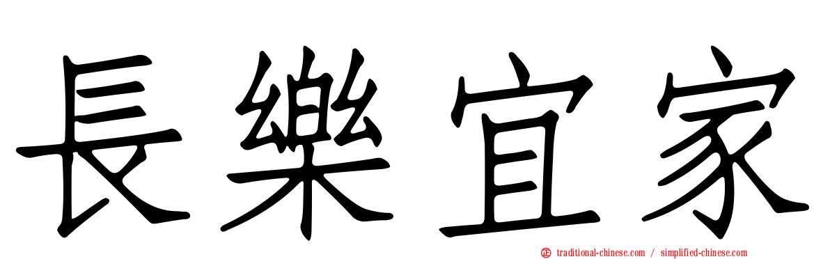 長樂宜家