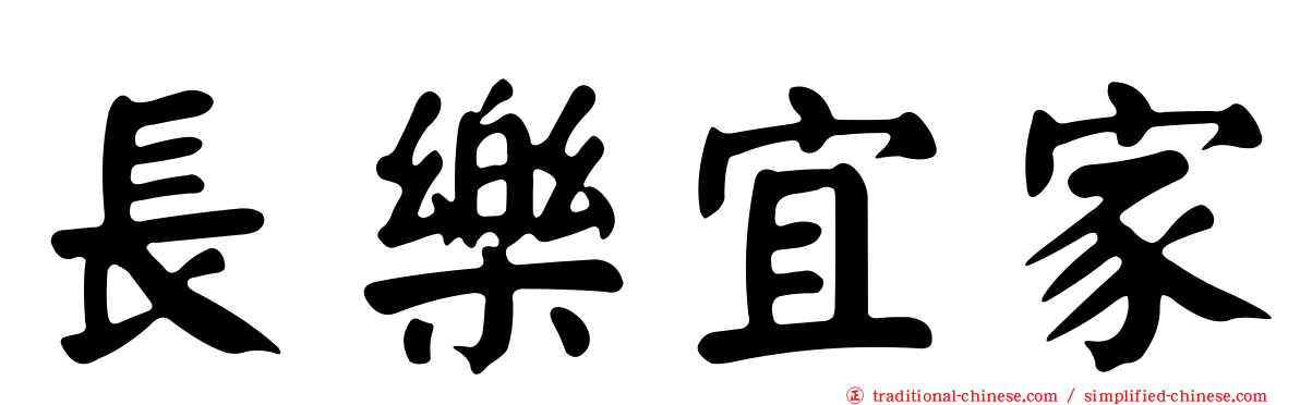 長樂宜家