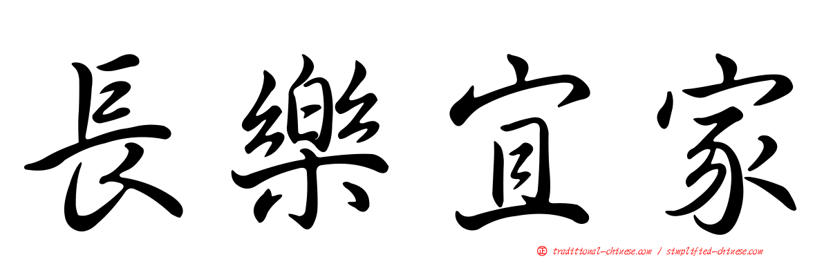 長樂宜家