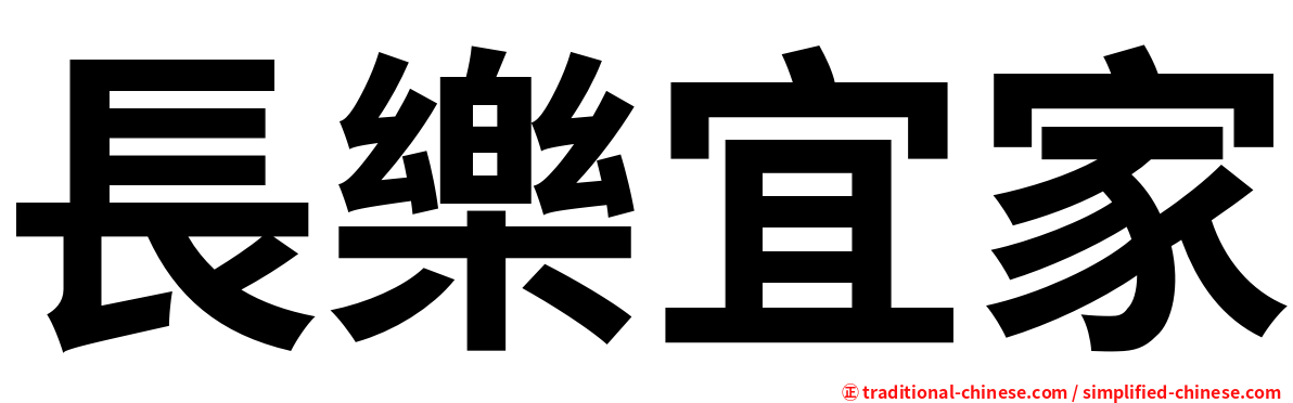 長樂宜家