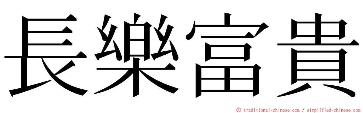 長樂富貴 ming font