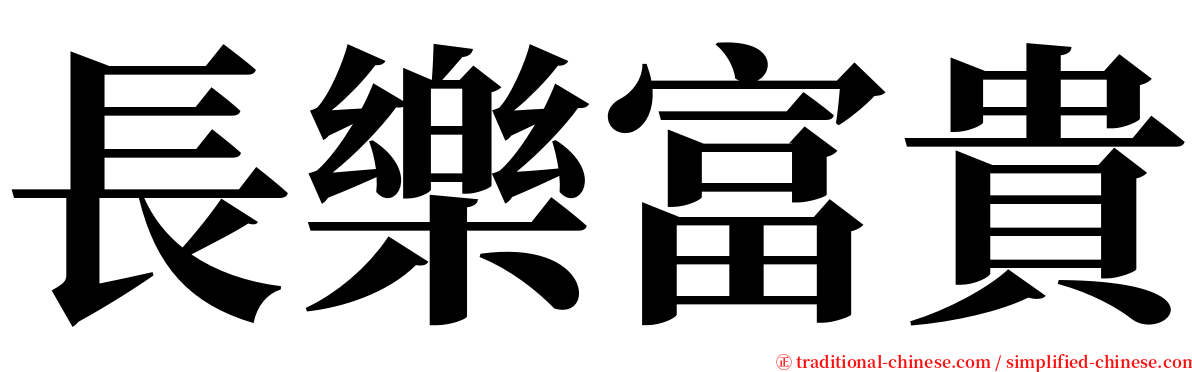 長樂富貴 serif font