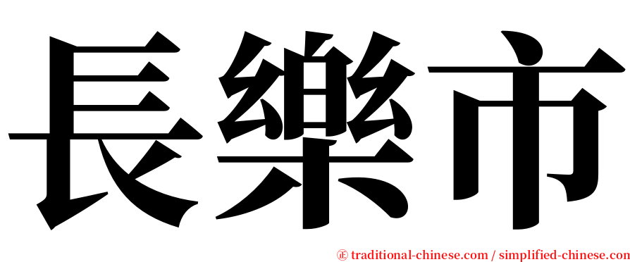 長樂市 serif font