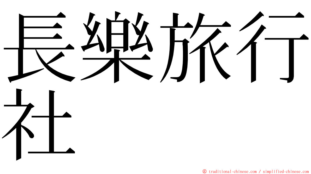 長樂旅行社 ming font