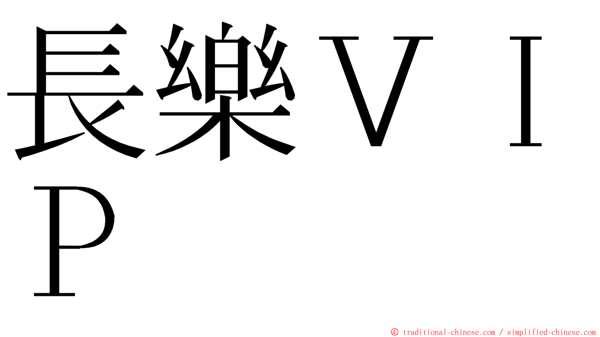 長樂ＶＩＰ ming font