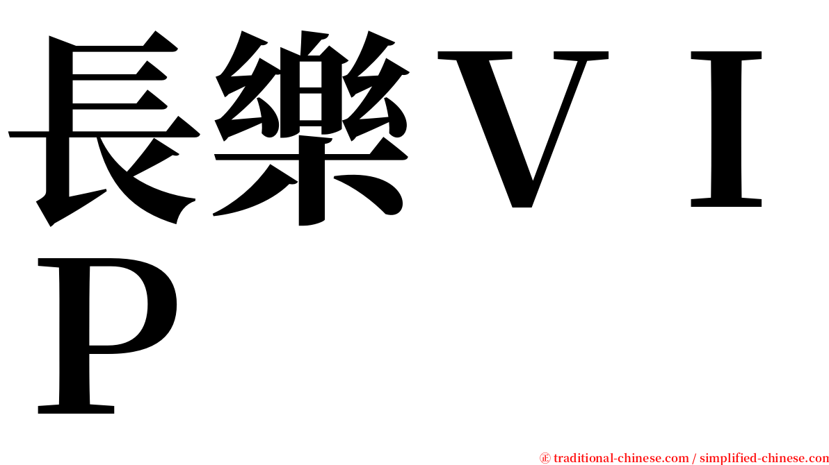 長樂ＶＩＰ serif font