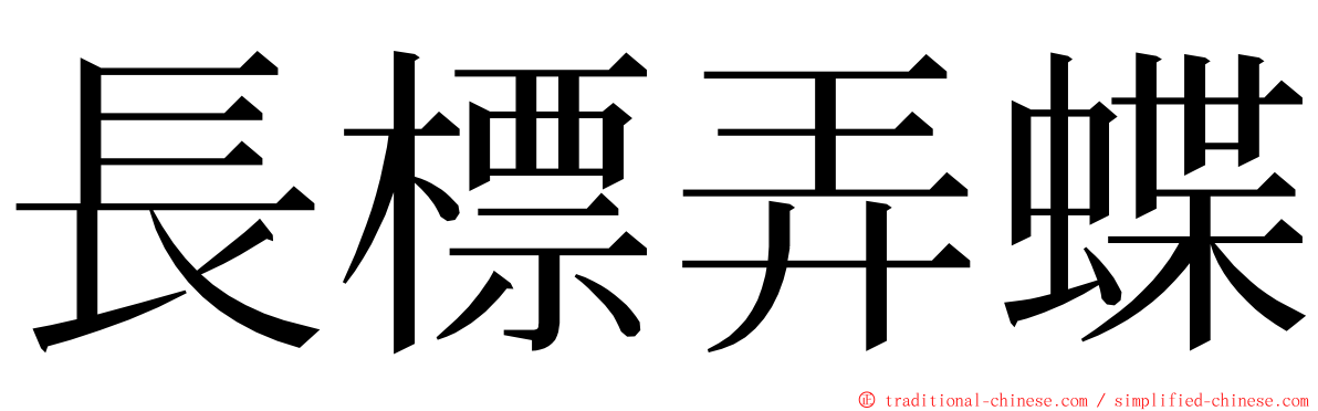 長標弄蝶 ming font