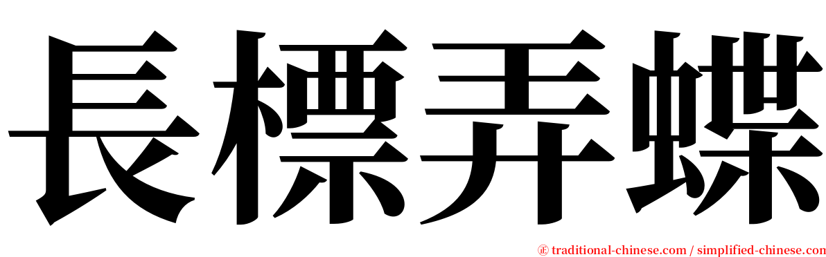 長標弄蝶 serif font