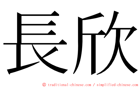 長欣 ming font