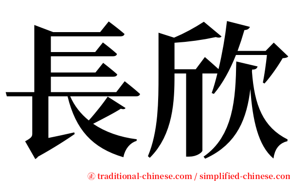 長欣 serif font