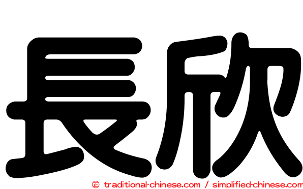 長欣