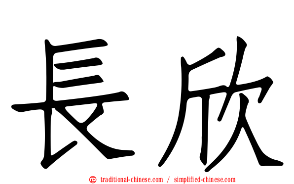 長欣