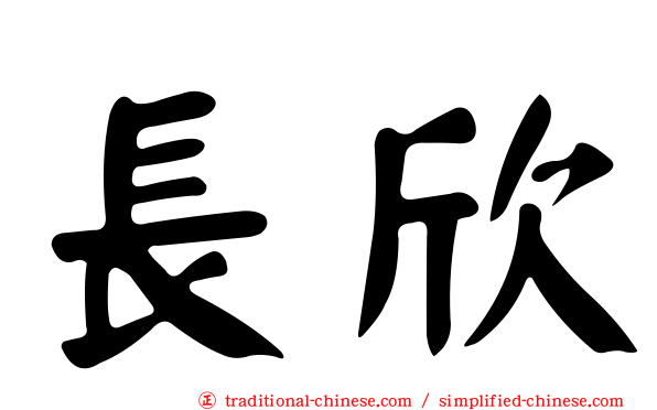 長欣