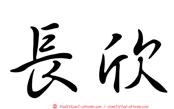 長欣