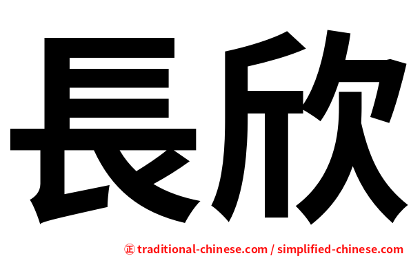長欣