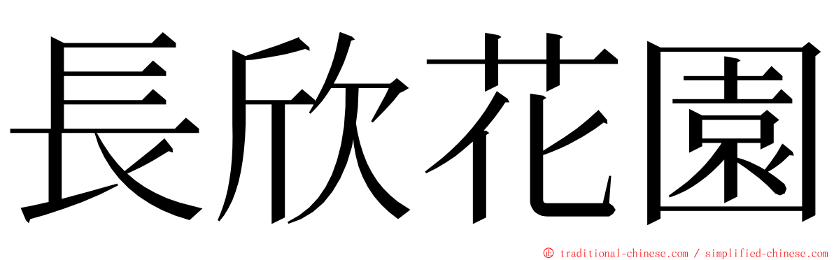 長欣花園 ming font