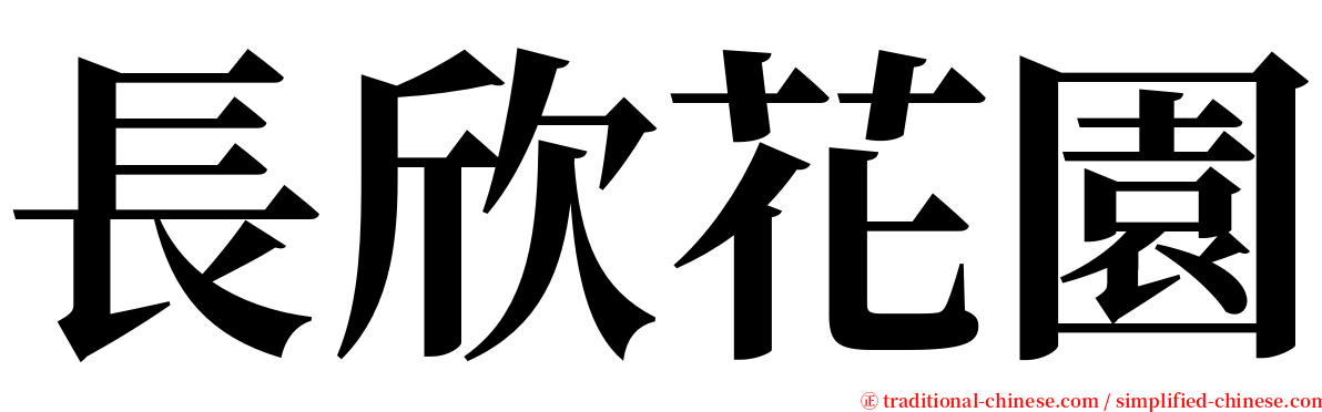 長欣花園 serif font