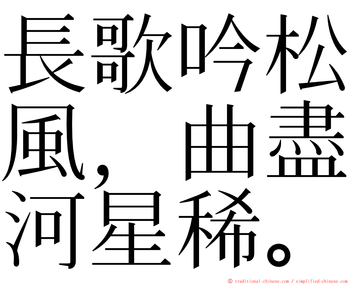 長歌吟松風，曲盡河星稀。 ming font