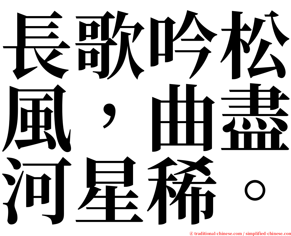 長歌吟松風，曲盡河星稀。 serif font