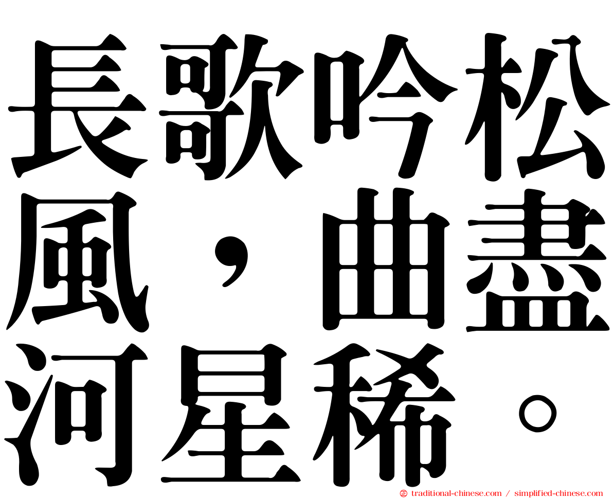 長歌吟松風，曲盡河星稀。