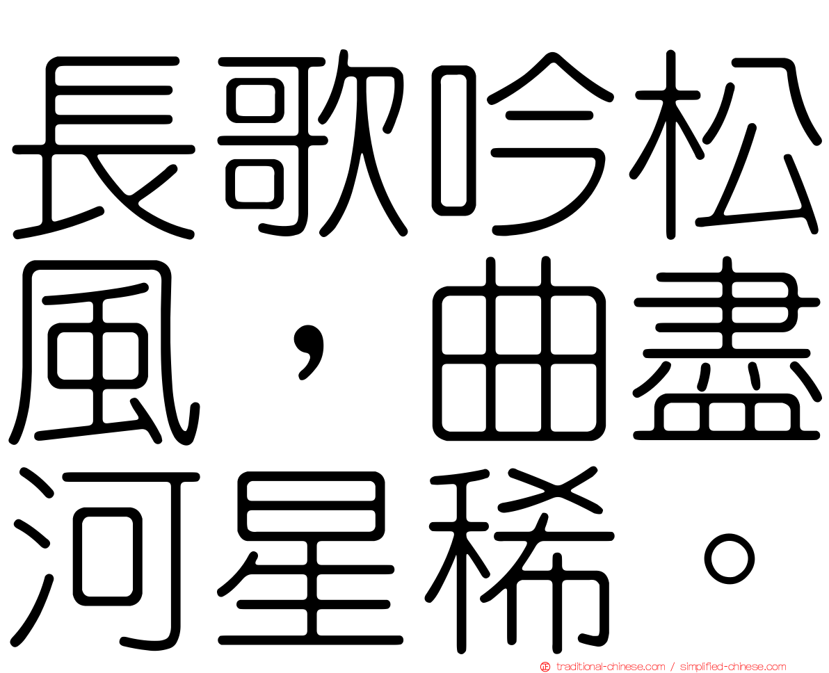 長歌吟松風，曲盡河星稀。