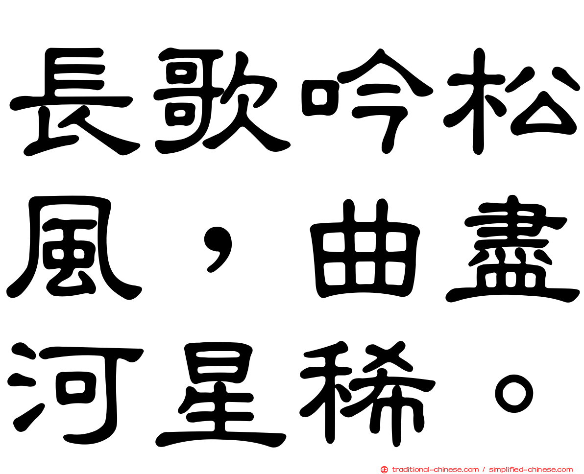 長歌吟松風，曲盡河星稀。